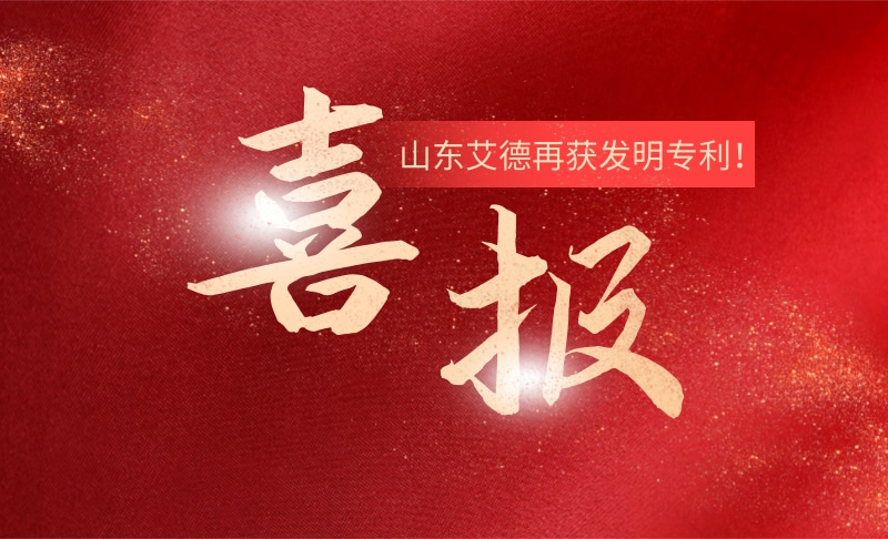 山東艾德再獲發(fā)明專(zhuān)利！助力截齒性能再提升